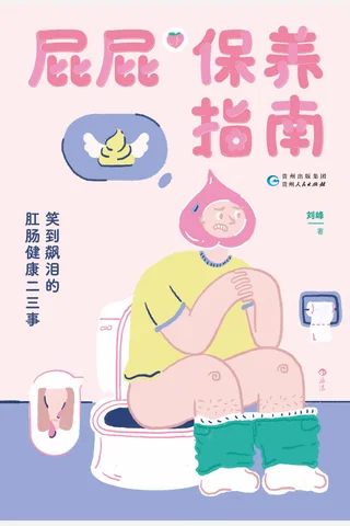 屁屁保养指南：笑到飙泪的肛肠健康二三事 封面