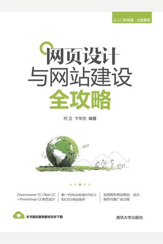 网页设计与网站建设全攻略 封面