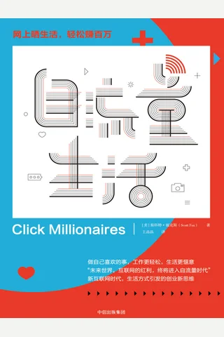 《自流量生活》 封面