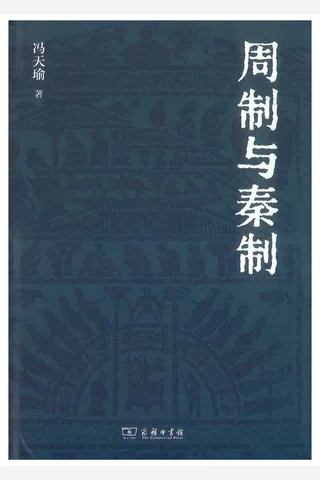 《周制与秦制》【豆瓣评分8.7】 封面