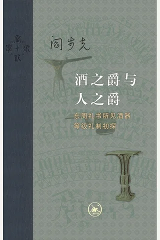 酒之爵与人之爵：东周礼书所见酒器等级礼制初探 封面