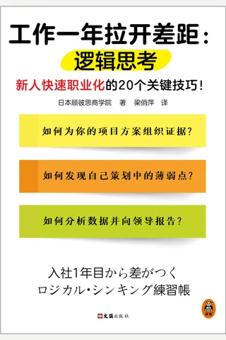 《工作一年拉开差距：逻辑思考》 封面