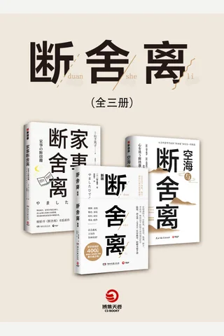 断舍离 封面