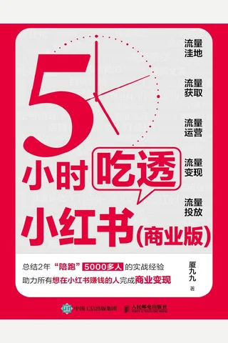 5小时吃透小红书 封面
