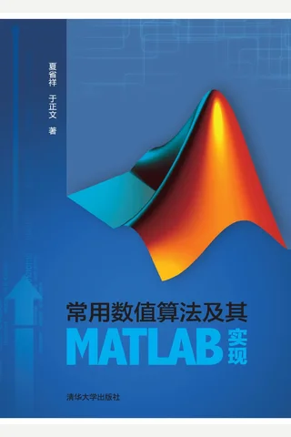 常用数值算法及其MATLAB实现 封面