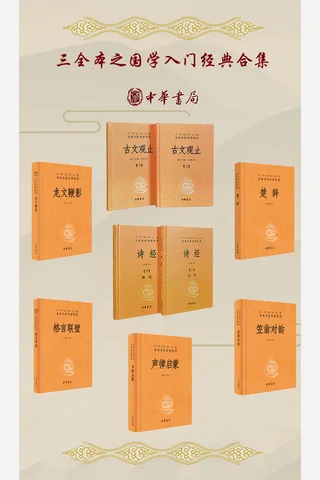 三全本之国学入门经典合集(套装共7册) (中华书局) - 马天祥 等 封面