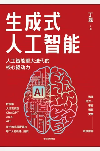 《生成式人工智能》 封面