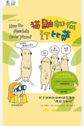 猫鼬如何订比萨 封面