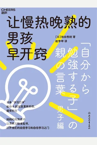 《让慢热晚熟的男孩早开窍》 封面