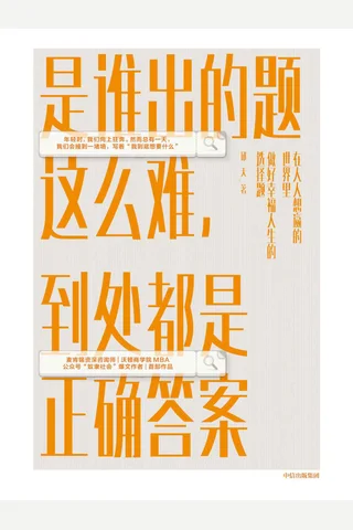 《是谁出的题这么难，到处都是正确答案》 封面