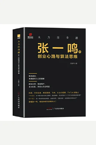 大力出奇迹：张一鸣的创业心路与算法思维 封面