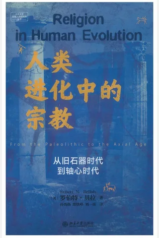 《人类进化中的宗教》【豆瓣评分8.9】 封面