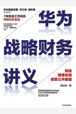 《华为战略财务讲义》 封面