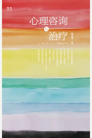 《心理咨询与治疗》 封面