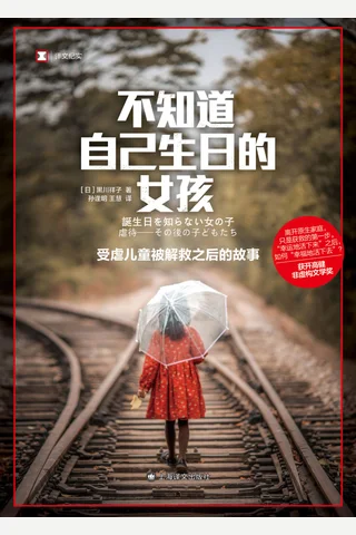 《不知道自己生日的女孩》【豆瓣评分8.0】 封面