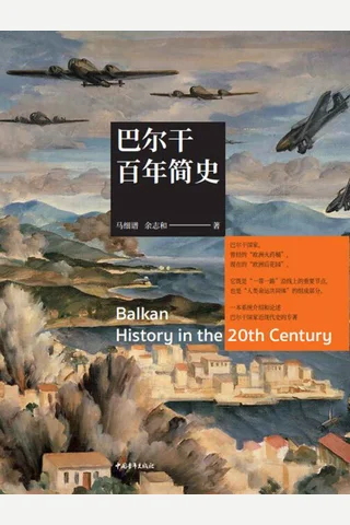 《巴尔干百年简史》 封面
