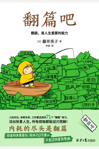 《翻篇吧》【暂无评分】 封面