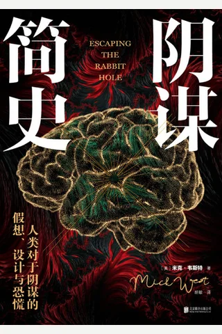 《阴谋简史》 封面