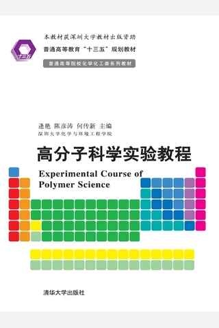 高分子科学实验教程 封面