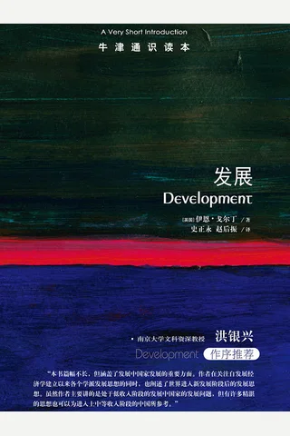 《牛津通识读本：发展》 封面