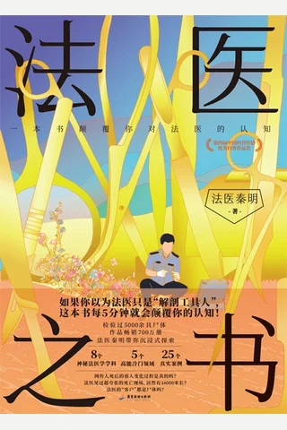 法医之书 封面