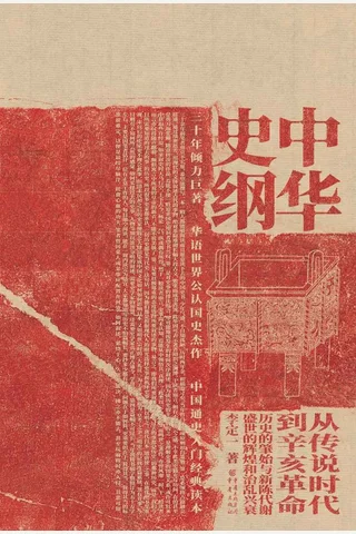《中华史纲》 封面