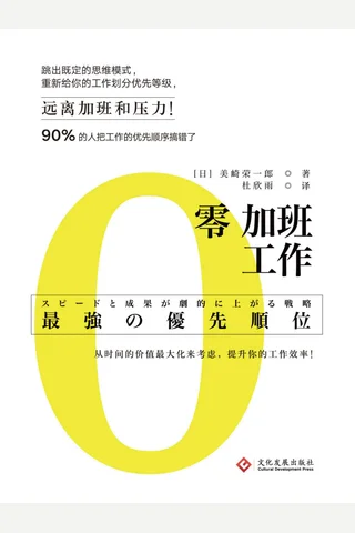 《零加班工作》 封面