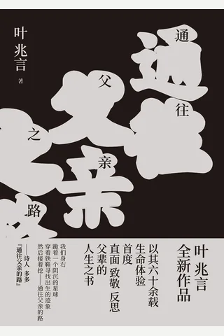 《通往父亲之路》 封面