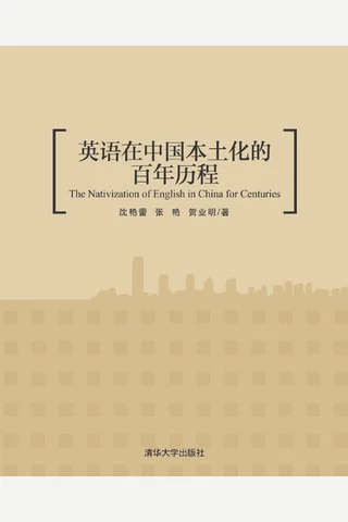 英语在中国本土化的百年历程 封面