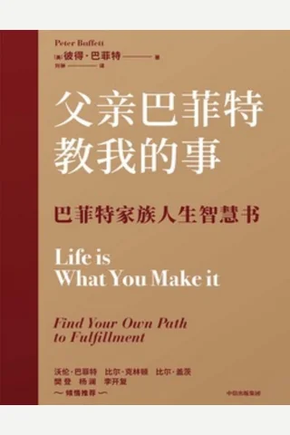《父亲巴菲特教我的事》 封面
