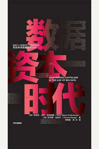 《数据资本时代》 封面
