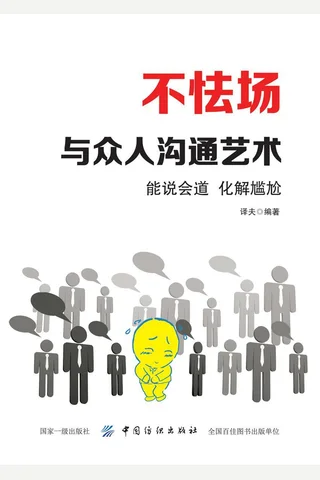 《不怯场：与众人沟通艺术》 封面