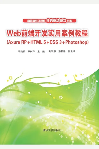 Web前端开发实用案例教程 封面