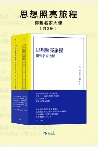 思想照亮旅程：得到名家大课 封面