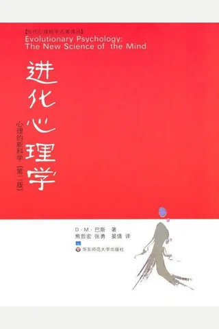进化心理学：心理的新科学 - 巴斯 封面