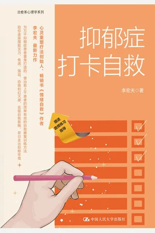 《抑郁症打卡自救》【豆瓣评分9.2】 封面
