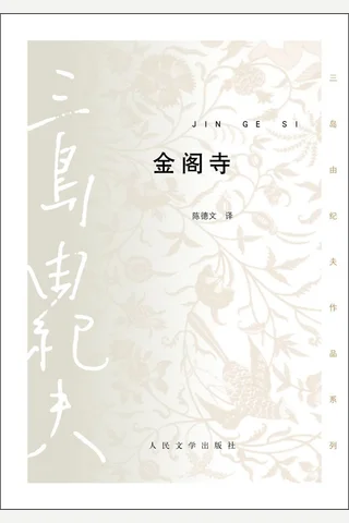 金阁寺 (三岛由纪夫) ( 封面