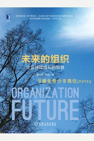 《未来的组织：企业持续成长的智慧》 封面