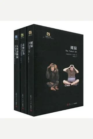裸猿三部曲（裸猿 人类动物园 亲密行为）+-+D 封面