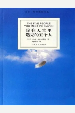 你在天堂里遇见的五个人 封面