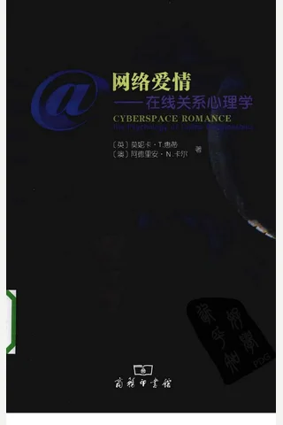 网络爱情：在线关系心理学（英）莫妮卡·T 惠蒂 封面