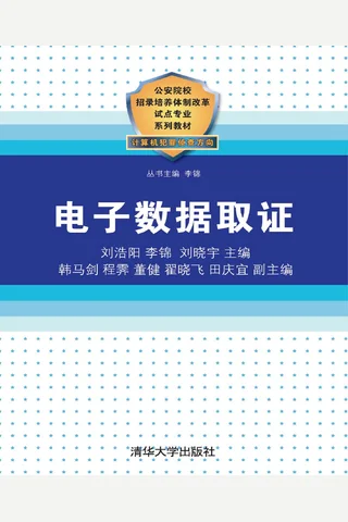 电子数据取证 公安院校招录培养体制改革试点专业系列教材 封面