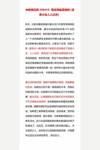【米联储见闻250416】寄言燕雀莫相啅（反美大会人人过关）是无水印付费贴250417【耗时整理‖免费分享 cunlove.cn】 封面