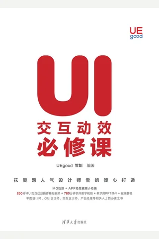 UI交互动效必修课 封面