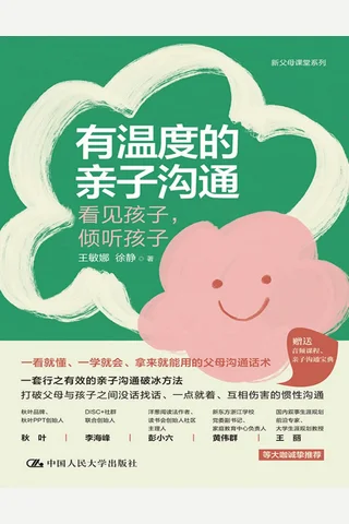 有温度的亲子沟通：看见孩子，倾听孩子 封面