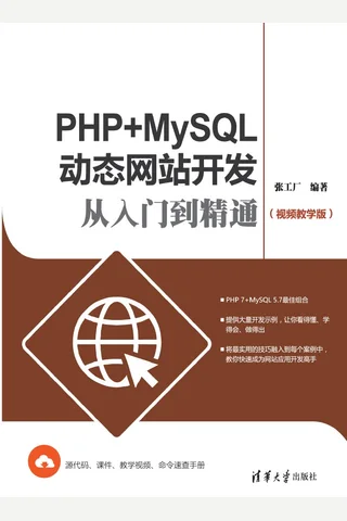 PHP+MySQL动态网站开发从入门到精通 封面