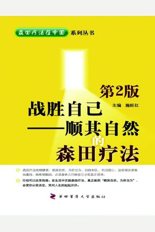 战胜自己--顺其自然的森田疗法 封面