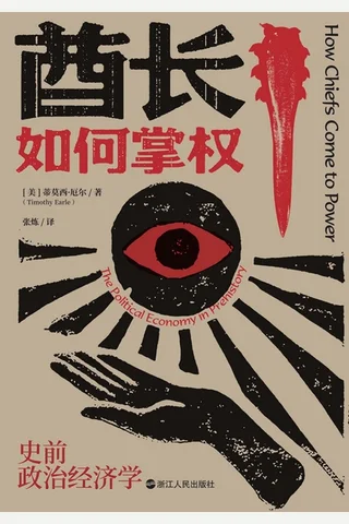 酋长如何掌权：史前政治经济学 封面