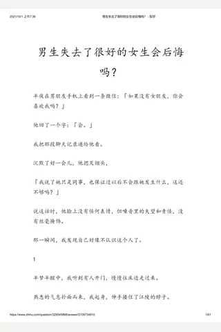 男生失去了很好的女生会后悔吗？ - 知乎 封面