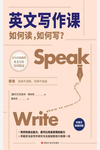 《英文写作课》如何读，如何写？ 封面